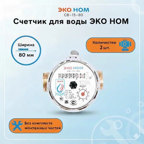Счетчик воды универсальный ЭКО НОМ-15-80 1/2" (Без комплекта монтажных частей) -2 шт.