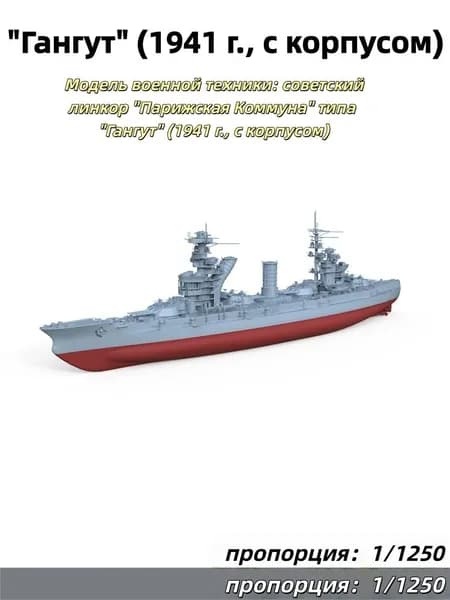 Военный корабль Масштаб 1:1250 СССР Парижская коммуна, линкор типа Гангут, 1941, подводная часть