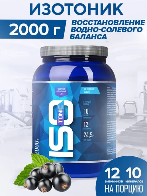 Изотоник ISOtonic Rline Черная смородина 2000 г