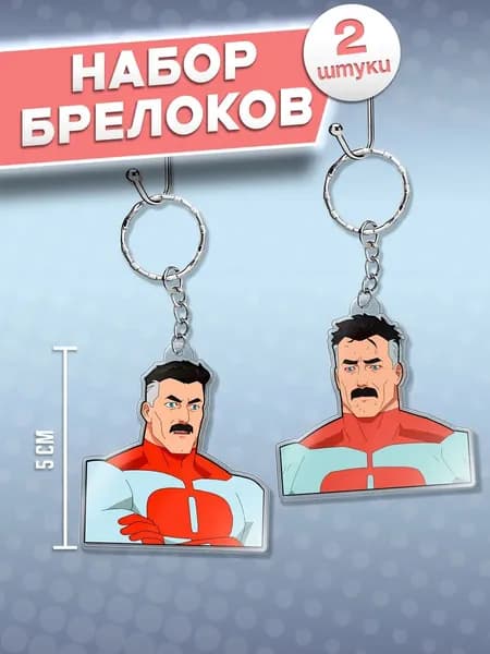 Invincible брелоки, неуязвимый