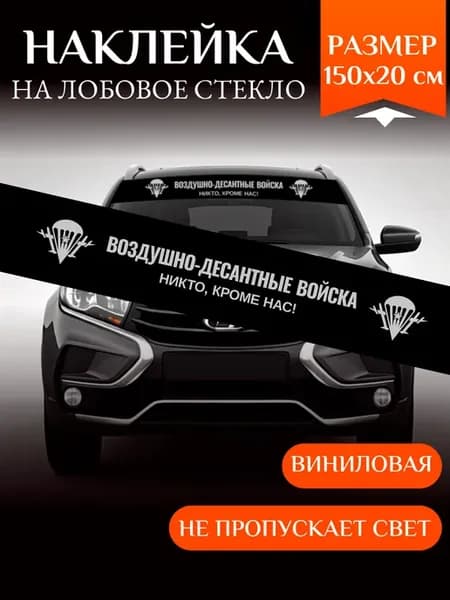 Наклейка на лобовое стекло ВДВ черная