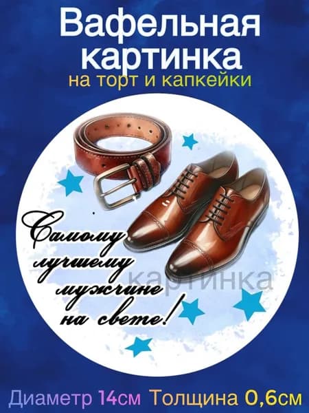 Вафельная картинка "С 23 Февраля Папуля". Сладкая картинка, съедобная печать для декора торта, бенто-торта, украшения пряников и капкейков.