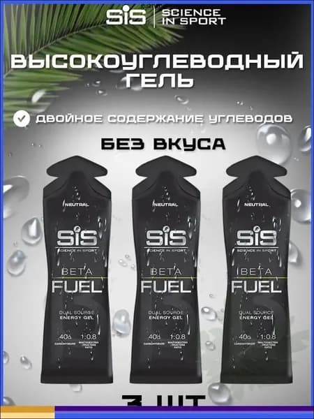 Высокоуглеводный гель SIS BETA FUEL нейтральный, 3 шт