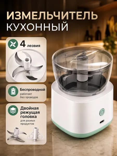 Измельчитель кухонный электрический мини