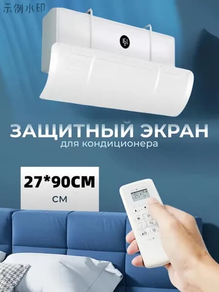 Экран для кондиционера и сплит систем защитный