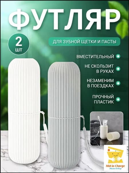 Футляр для зубной щетки "HN1X2LBQP4", 2 шт
