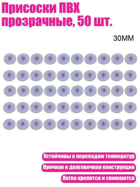 Присоски ПВХ прозрачные, 50 шт., - 30mm