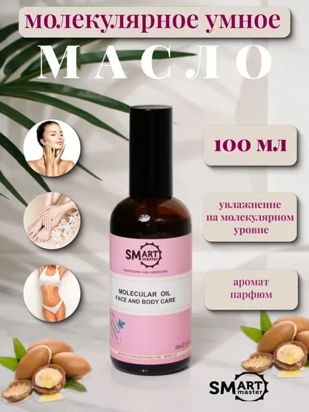 Молекулярное масло Смарт Smart для кожи рук, ног, тела и ногтей аромат парфюм