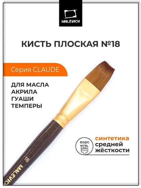 Кисть из синтетики Малевичъ "Клод", плоская №18