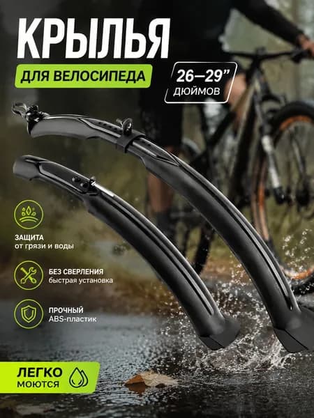 Крылья для велосипеда 24, 26комплектчерные, пластиковые