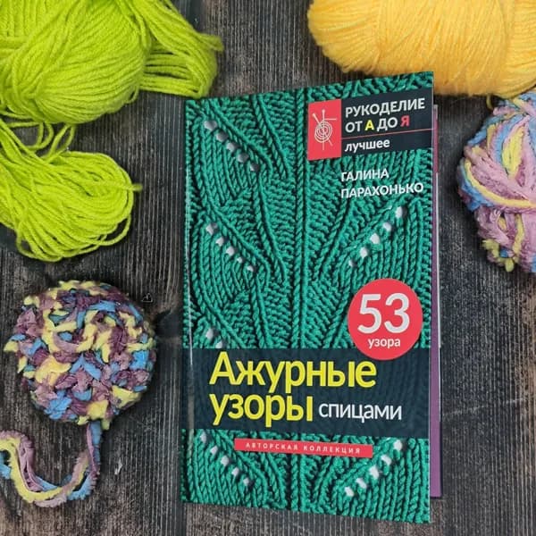 Ажурные узоры спицами. Авторская коллекция | Парахонько Галина Владимировна