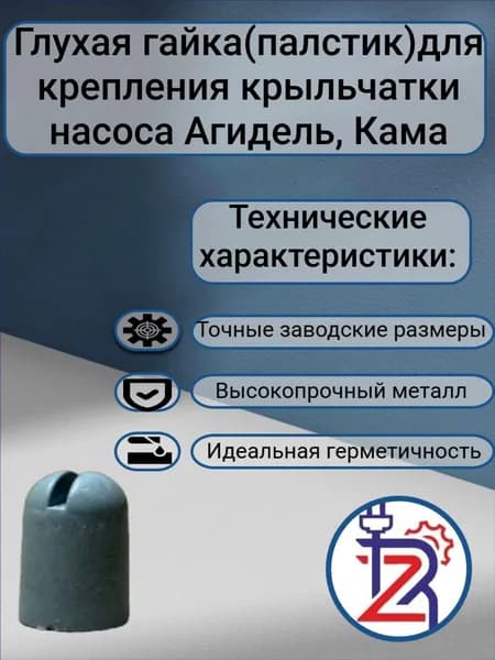 Глухая гайка (пластик) для крыльчатки насоса Агидель, Кама