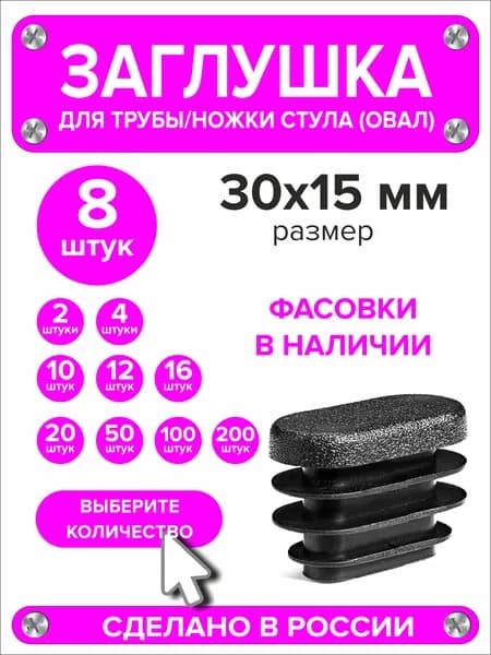 Заглушка для профильной трубы 30х15овал, 8 штук