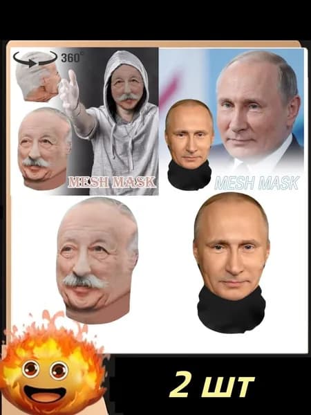 Карнавальная тканевая маска НА ЛИЦО Путин 2 шт