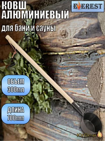 Ковш для бани и сауны 300 мл., 70 см. Алюминий, черный