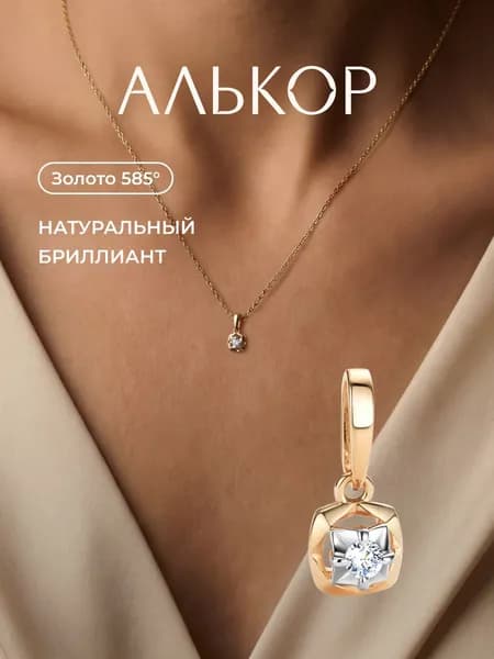 АЛЬКОР Подвеска золотая 585 c бриллиантом