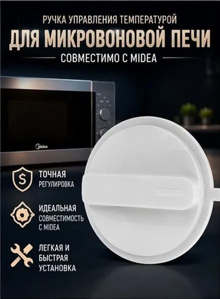 Пластиковая белая ручка управления микроволновой печи для регулировки температуры
