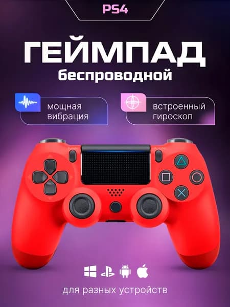 Геймпад беспроводной для PS4 (PC, Bluetooth)