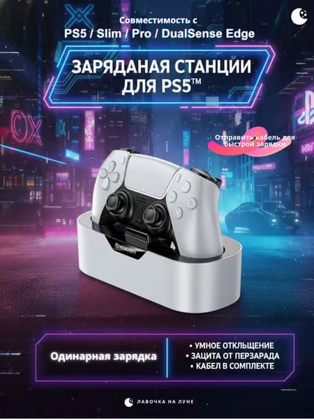 Зарядная док-станция для геймпада PS5 (одинарная) Совместима с PS5 / PS5 Slim / PS5 Pro / DualSense Edge Type-C быстрая зарядка Интеллектуальная защита