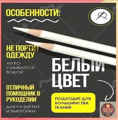 Карандаш для разметки ткани белый, легко смывается водой, не оставляет следов, для шитья и рукоделия