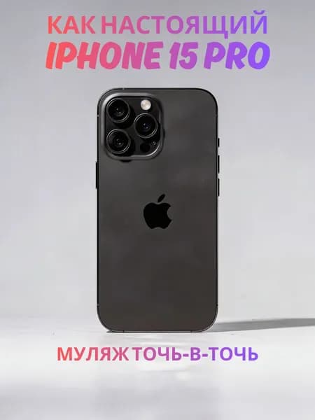 Муляж iPhone 15 Pro черный реалистичный макет смартфона 1:1 для детей, съемок и витрин