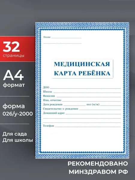 Медицинская карта ребенка, форма № 026/у-2000, 16 листов, А4. В садик. В школу