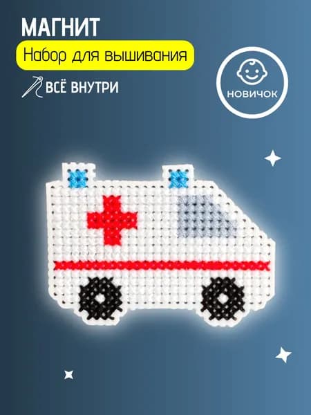 Вышивка крестом наборы "Скорая" с машиной