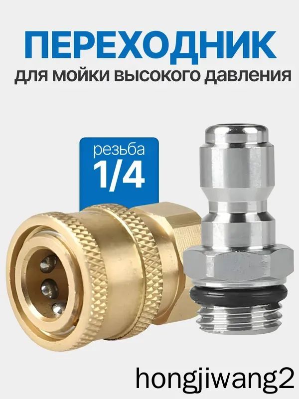 Быстросъемный адаптер 1/4"для мойки высокого давления комплект фитингов