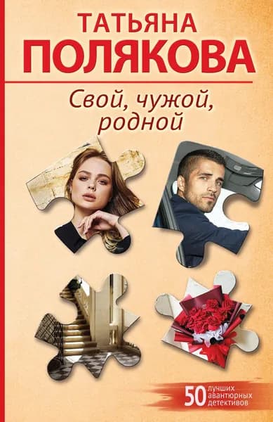 Книга Свой, чужой, родной
