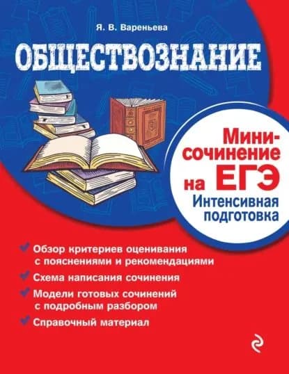 Обществознание. Мини-сочинение на ЕГЭ. Интенсивная подготовка | Вареньева Яна Валерьевна | Электронная книга