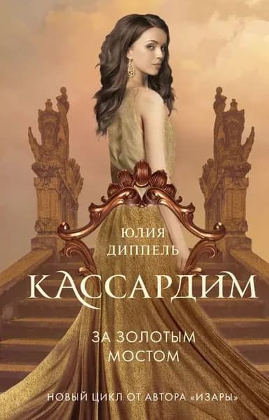 За Золотым мостом | Диппель Юлия | Электронная книга