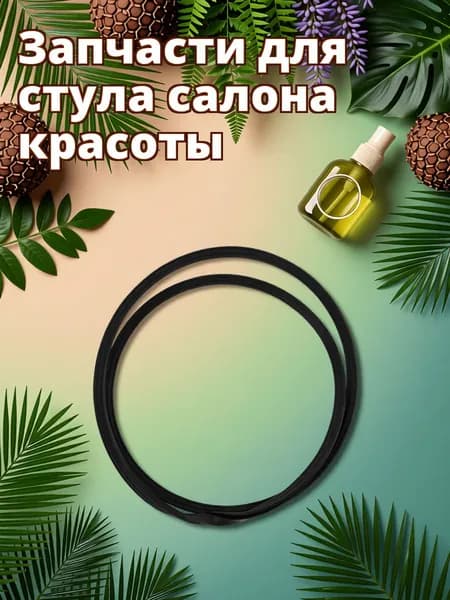 Кольцо Из Резины Для Ножек Парикмахерского Кресла, Защита Пола, Амортизация, 1 Штука