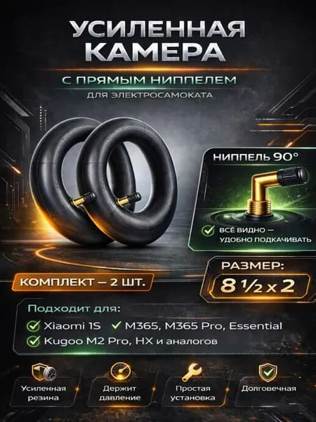 Камера комплект из 2 штук для электросамоката Xiaomi Mijia M365, M365 Pro, 1S, Mi3, DIGMA HF8.5-8-ST, Kugoo M2 PRO, HX