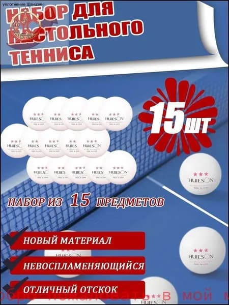 Шарики для пинг-понга 15шт