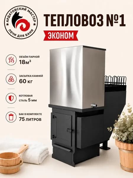 Печь для бани на дровах с баком 75л Тепловоз №1 Эконом