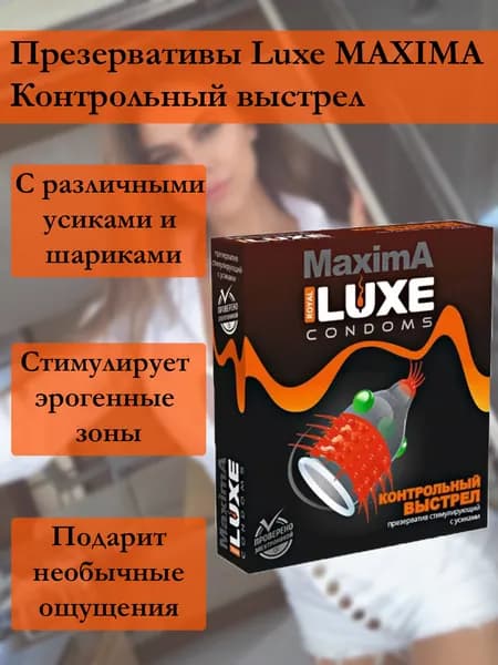 Презервативы Luxe MAXIMA Контрольный выстрел 1шт
