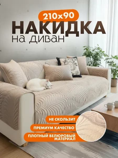 Накидка на диван дивандек антискользящий 210х90