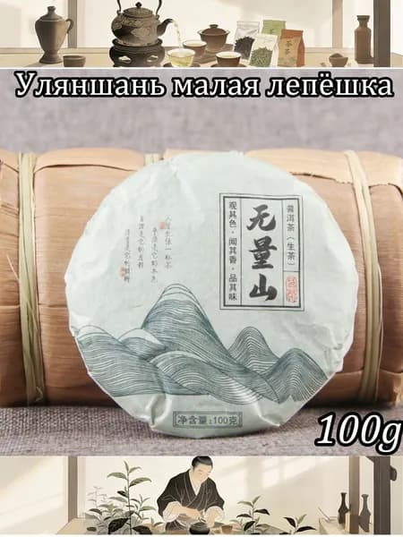 Уляншань малые лепёшки из древних деревьев, 100 г