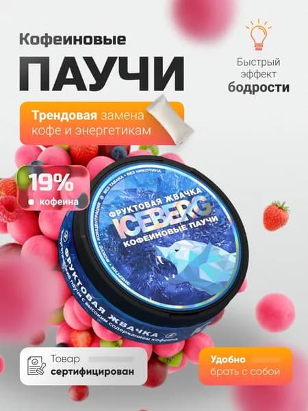 Паучи энергетические кофеиновые без сахара жвачка