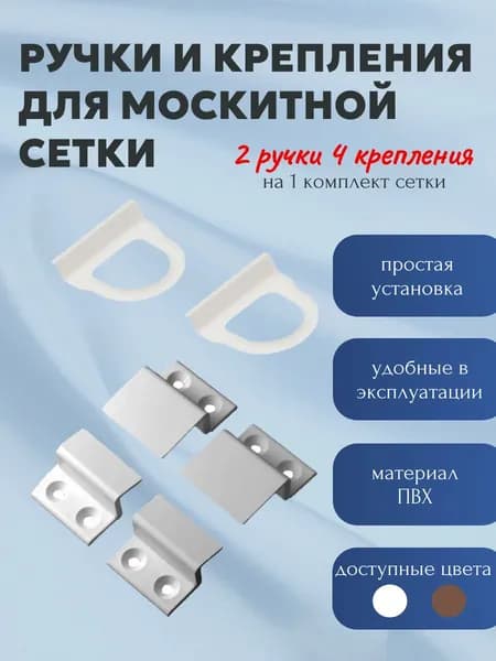 Ручки и крепления для москитной сетки Белые / Набор ручек и креплений для москитных сеток