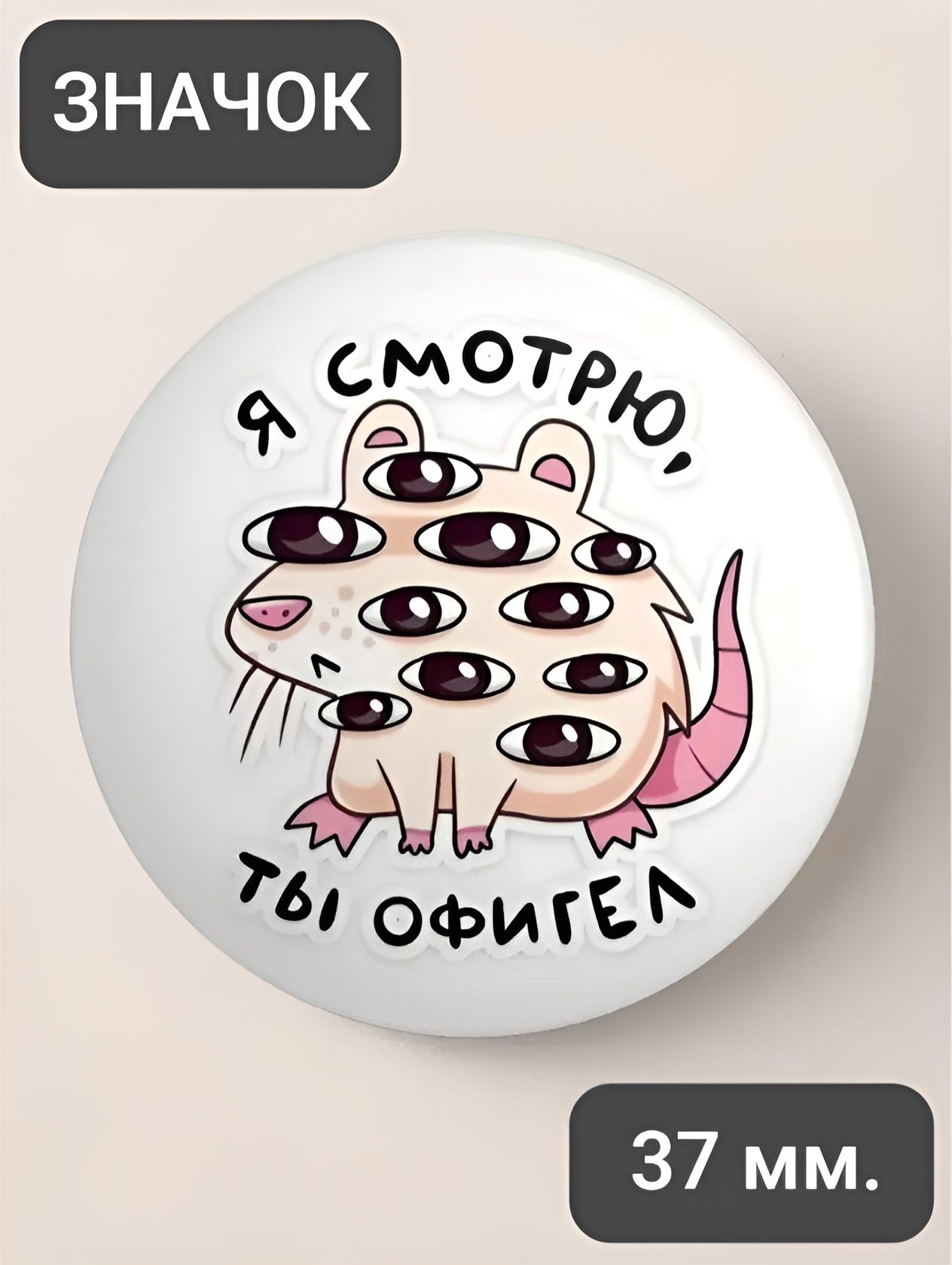 Я смотрю ты офигел / значок 37мм.