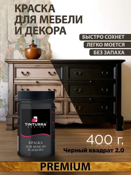 Tinturra Design меловая краска для мебели и всего: Черный Квадрат 2.0 0,4 кг, без запаха, быстросохнущая. Меловая по дереву, по металлу, по пластику. Для декора Двери, кухонных фасадов