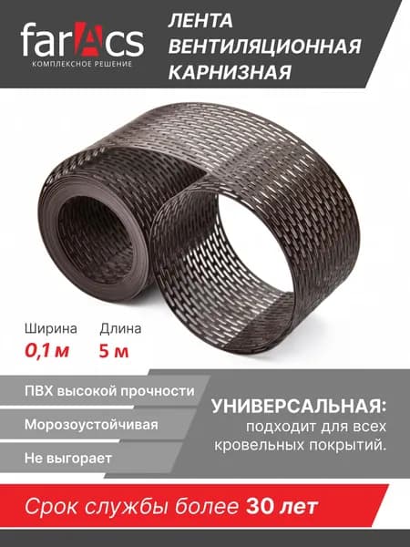 Карнизная вентиляционная лента farAcs ПВХ 0,1х5м, цвет коричневый