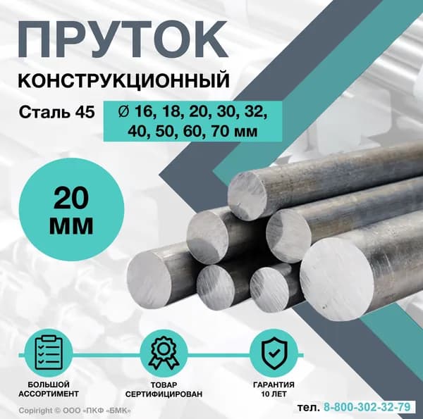 Пруток стальной. Круг Сталь 45 ф20 х 100 мм. Конструкционный