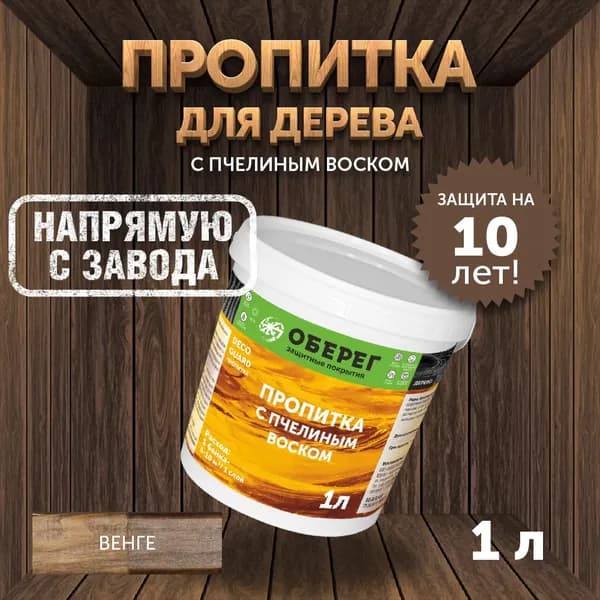 Пропитка (морилка) для дерева с пчелиным воском DecoGuard Венге (ВД-АК-02-01) - 1л
