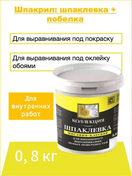 Шпаклевка масляно-клеевая 0,8кг