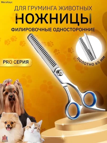 Ножницы для стрижки собак филировочные