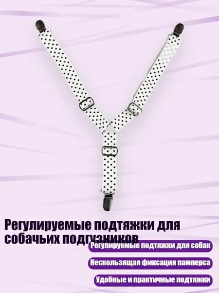 Регулируемые подтяжки для собачьих подгузников, 9 - S