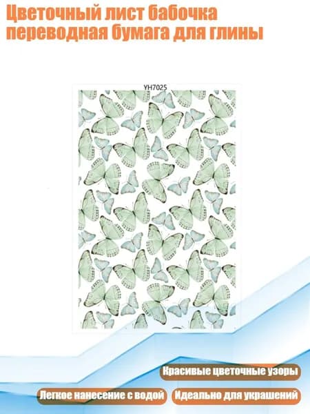 Цветочный лист бабочка переводная бумага для глины, - YH7025