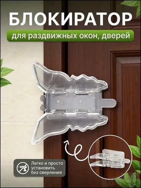 Блокиратор для раздвижных дверей и окон бабочка 2 шт